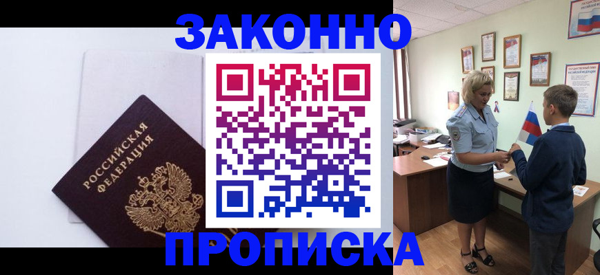 прописка для работы в Бакале